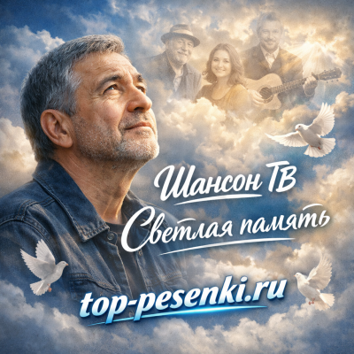 Шансон ТВ - Светлая память