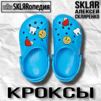 SKLЯRопедия, SKLЯR Алексей Скляренко - Кроксы
