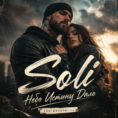 Soli - Небо Истину Дало