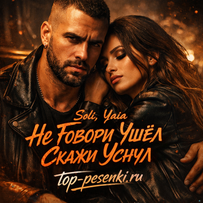 Soli, Yaia - Не Говори Ушёл, Скажи Уснул