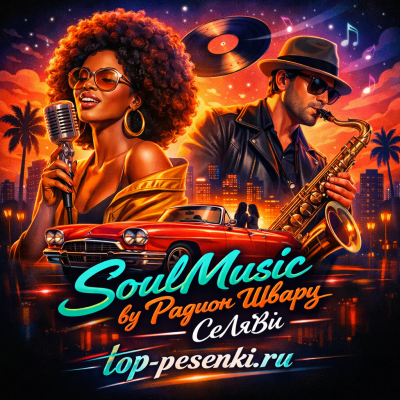 SoulMusic by Радион Шварц - СеЛяВи