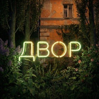 Subbota - Двор