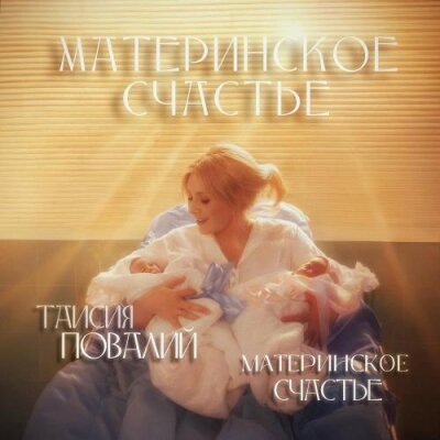 Таисия Повалий, Материнское Счастье - Материнское счастье