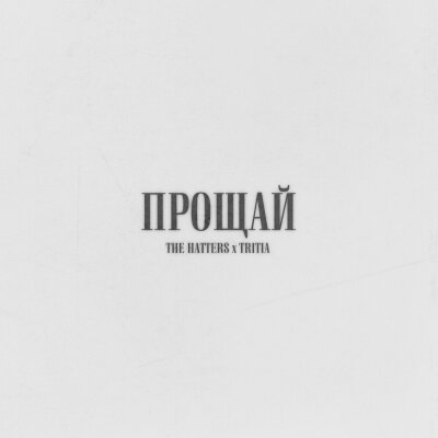 The Hatters, TRITIA - Прощай
