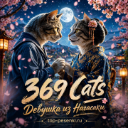 369 Cats - Девушка из Нагасаки