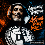 Александр Трушин - Добрый вечер всем