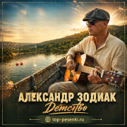 АЛЕКСАНДР ЗОДИАК - Детство