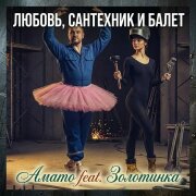 АМАТО, Золотинка - Любовь, сантехник и балет