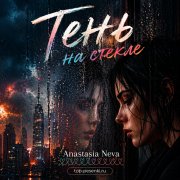 Anastasia Neva - Тень на стекле