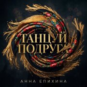 Анна Епихина - Танцуй подруга
