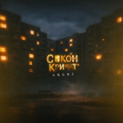 Archi - С окон кричат