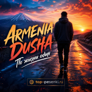 ARMENIA DUSHA - По жизни один