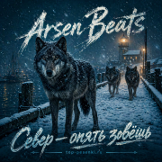 Arsen Beats - Север — опять зовёшь