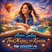 Assem Sailau - Твоя Жизнь — это Книга: Что будет на последней странице?