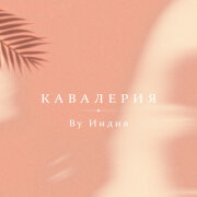 By Индия - Кавалерия