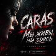 CARAS - Мы живы, мы здесь