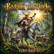 Cyber Bard - Волчий пастырь