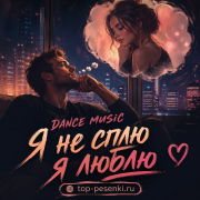 DANCE MUSIC - Я не сплю, я люблю