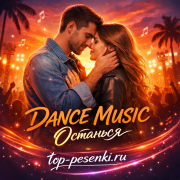 DANCE MUSIC - Останься