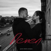 Денис RiDer, SHAQINA - Пепел