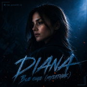 DIANA - Все еще (МУЗЯТНИК)