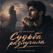 DJ AMIRZHAN - Судьба разлучила