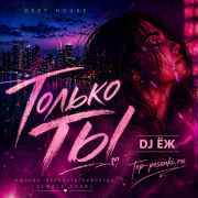 Suno Ai - Только ты (DJ ЁЖ)