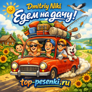 Dmitriy Niki - Едем на дачу
