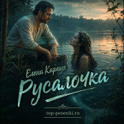 Елена Карпук - Русалочка