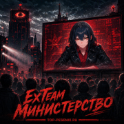 ExTeam - Министерство