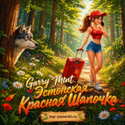Garry Mint - Эстонская Красная Шапочка
