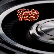 Гравитация - БЕЛАЯ РЯБИНА