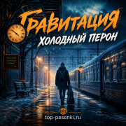 Гравитация - ХОЛОДНЫЙ ПЕРОН