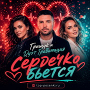 Грищук и Дуэт Гравитация - Сердечко бьется