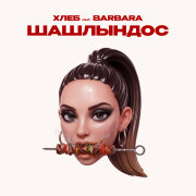 ХЛЕБ, BARBARA - Шашлындос