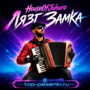 HouseOfJuhuro - Лязг Замка