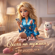 Inga Vale - Охота на мужика
