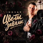 Ingvar - Цветы завяли