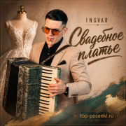 INGVAR - Свадебное платье