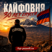 Кайфовня - 30 лет спустя
