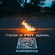 кьюаркод - Гале в рот дали