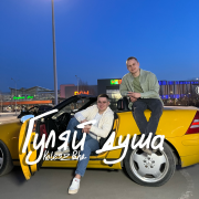Koles, Paha - Гуляй душа
