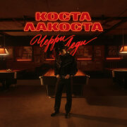 Коста Лакоста - Черри Леди