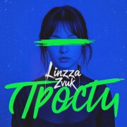 Linzza, Zvuk - Прости