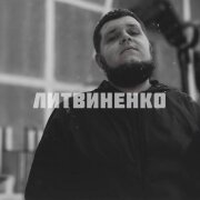 ЛИТВИНЕНКО - ЭХО 90-Х