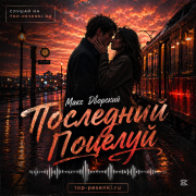 Макс Дворский - Последний поцелуй
