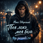 Макс Дворский - Твоя ложь — моя боль