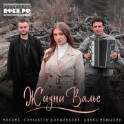 Maxong, Елизавета Долженкова, Данил Илюшкин - Жизни Вальс