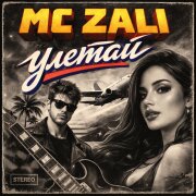 MC Zali - Улетай