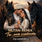 MUTAN REMIX - Ты моя слабость